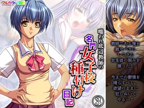嗤われ底辺教師の名門女子校種付け日記 3巻 cover