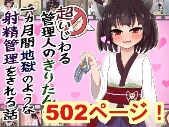 【502枚】超いじわる管理人のきりたんに一か月間地獄のような射精管理される話 cover