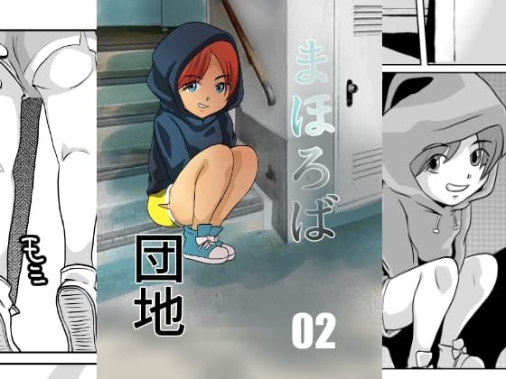 まほろば団地02 cover