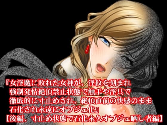 『女淫魔に敗れた女神が、淫紋を刻まれ強○発情絶頂禁止状態で触手や淫具で徹底的に寸止めされ、絶頂直前の快感のまま石化され永遠にオブジェ化』【寸止め永久石化編】 cover