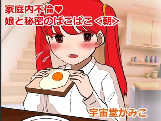 家庭内不倫  娘と秘密のぱこぱこ<朝> cover