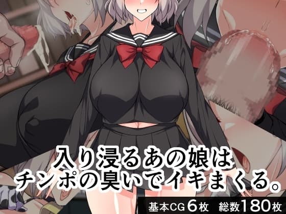 入り浸るあの娘はチンポの臭いでイキまくる。 cover