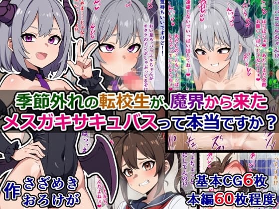 季節外れの転校生が、魔界から来たメ○ガキサキュバスって本当ですか? cover