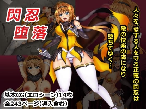 閃忍堕落 cover