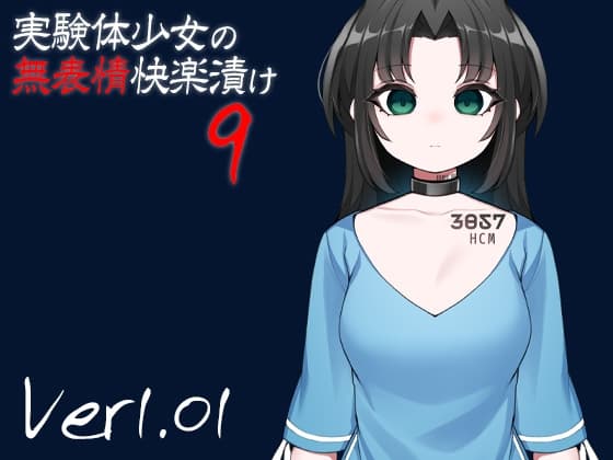 実験体少女の無表情快楽漬け9 cover