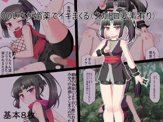 くのいちが媚薬でイキまくる(スカトロ有り) cover