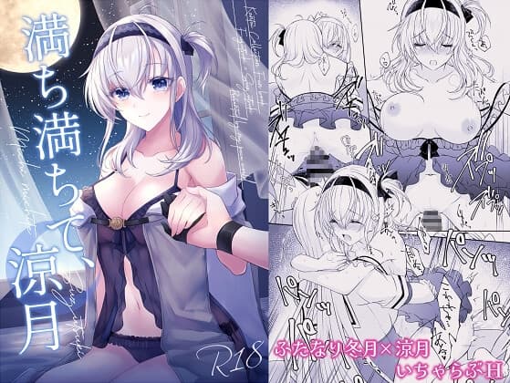 満ち満ちて、涼月 cover