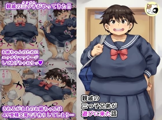 親戚の三つ子兄弟が遊びに来た話 cover