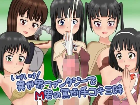 いけいけっ!異世界ファンタジーでM男の罵倒手コキ三昧 cover