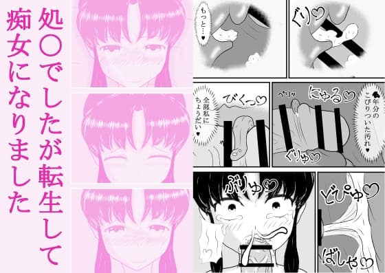 処〇でしたが転生して痴女になりました cover