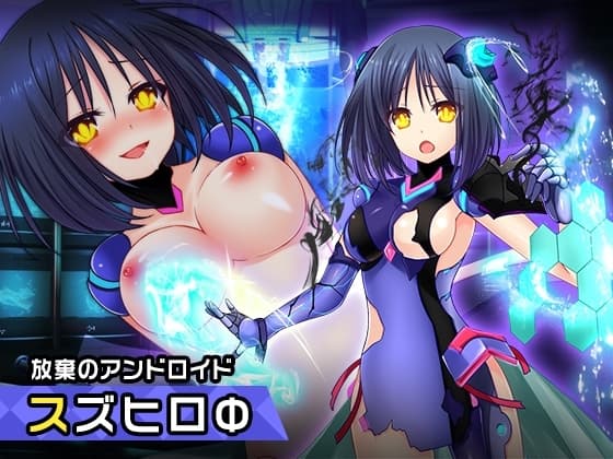 スズヒロФ ～ヒロイン絶滅計画より～ 勝気なヒロインを悪堕ちさせよ! cover