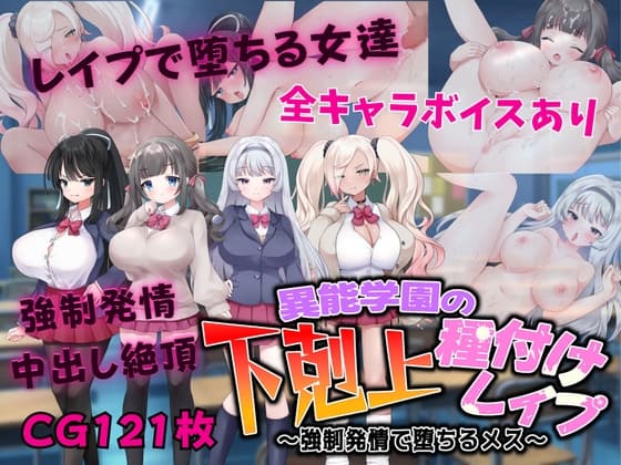 異能学園の下剋上種付けレ○プ ～強○発情で堕ちるメス～ cover