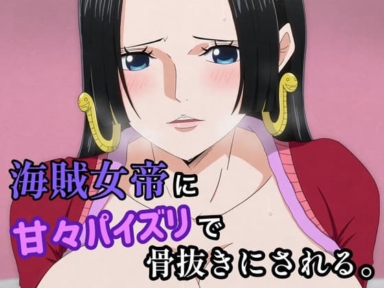 海賊女帝に甘々パイズリで骨抜きにされる。 cover