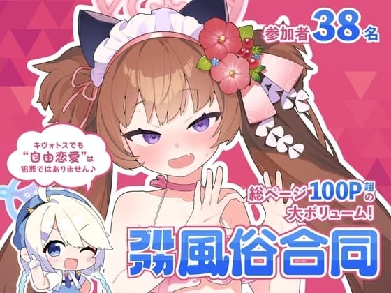 【ブルアカ風俗合同】キヴォトス王 cover