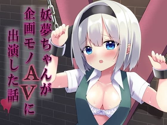 妖夢ちゃんが企画モノAVに出演した話 cover