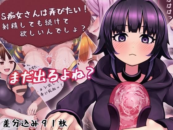 S痴女さんは弄びたい! 射精しても続けて欲しいんでしょ? cover