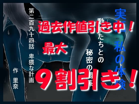 実話 私の体験 動物たちとの秘密の関係 第二百九十四話 卑猥な計画 cover