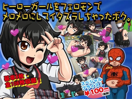 ヒーローガールをフェロモンでメロメロにしてイタズラしちゃったボク。 cover