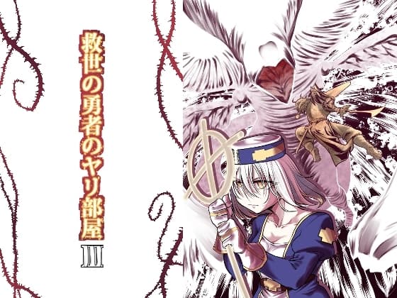 救世の勇者のヤリ部屋3 cover