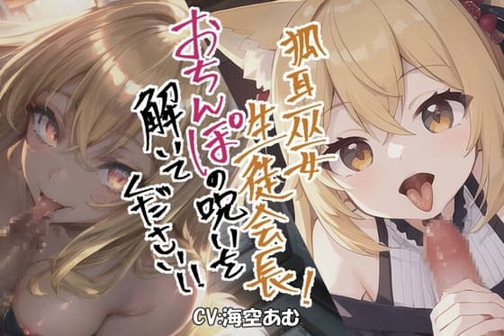 【フェラチオ】狐耳巫女生徒会長!おちんぽの呪いを解いてください!!【○リもお姉さんも!】 cover