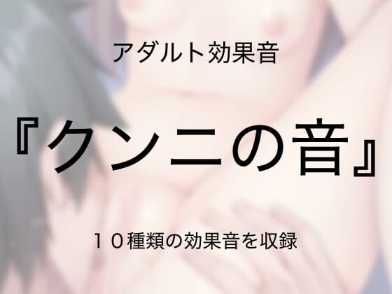 [アダルト効果音素材]クンニの音[著作権フリー] cover