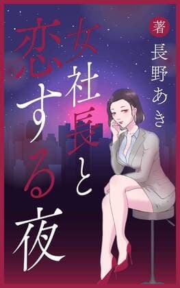 女社長と恋する夜 cover