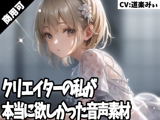 クリエイターの私が本当に欲しかった音声素材38 cover