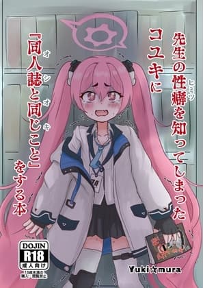 先生の性癖を知ってしまったコユキに『同人誌と同じこと』をする本 cover