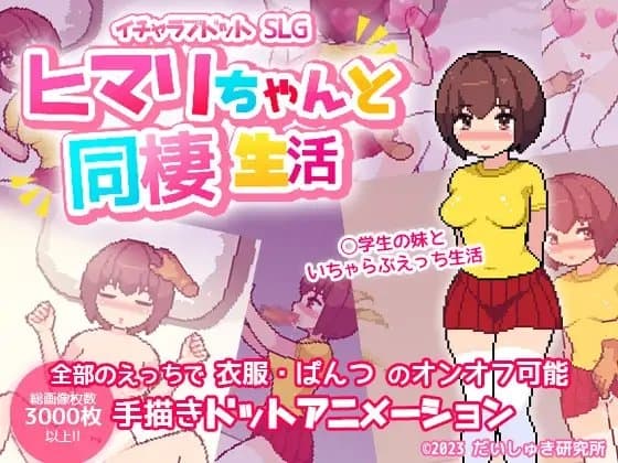 【イチャラブドットアニメSLG】ヒマリちゃんと同棲生活! cover