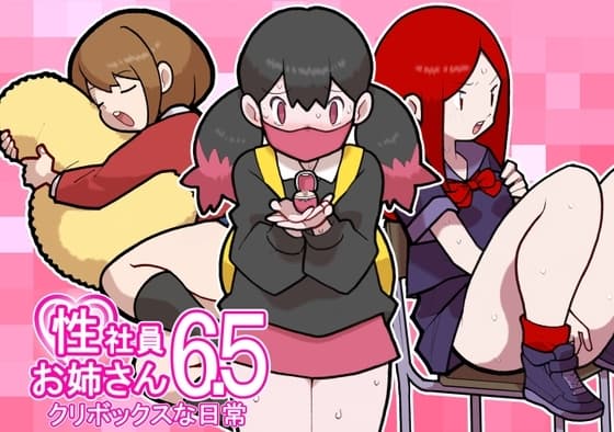 性社員お姉さん6.5 ～クリボックスな日常～ cover
