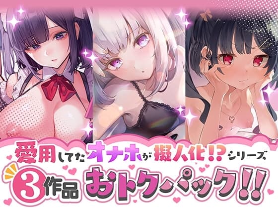 愛用してたオナホが擬人化シリーズ!3作品オトクパック! cover