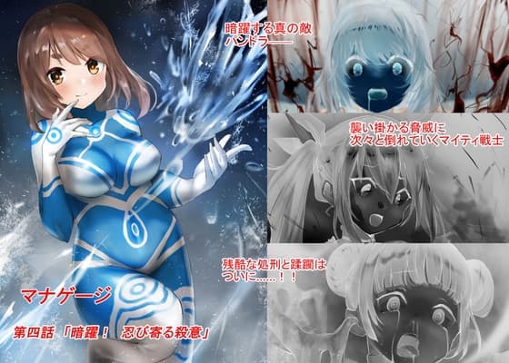 マナゲージ 第四話「暗躍! 忍び寄る殺意」 cover