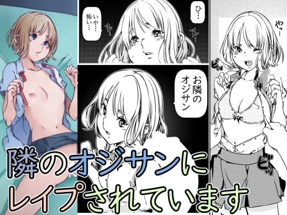 隣のオジサンにレ○プされています cover