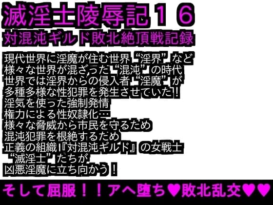 エロPBW:滅淫士陵○記16 cover