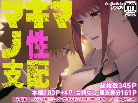 マキマの性支配 cover