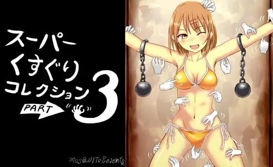 スーパーくすぐりコレクション3 cover
