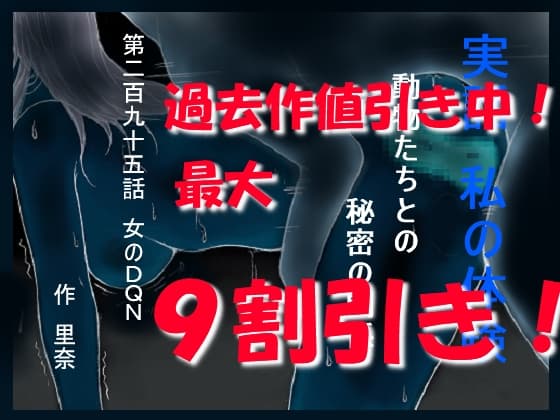 実話 私の体験 動物たちとの秘密の関係 第二百九十五話 女のDQN cover