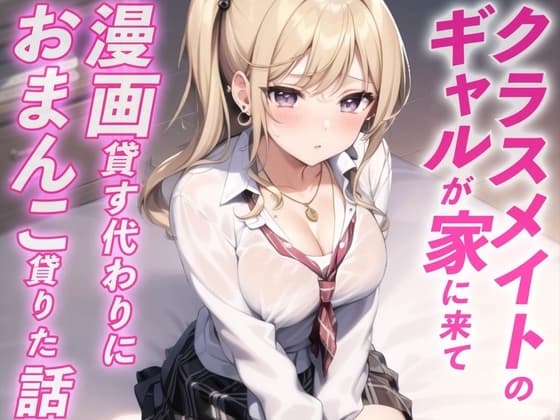 ギャルが家に遊びに来て漫画貸す代わりにおまんこ借りた話 cover