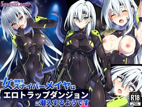 女スナイパーメイヤはエロトラップダンジョンに潜入するようです cover