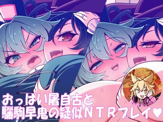 おっぱい屠自古と驪駒早鬼の疑似NTRプレイ cover