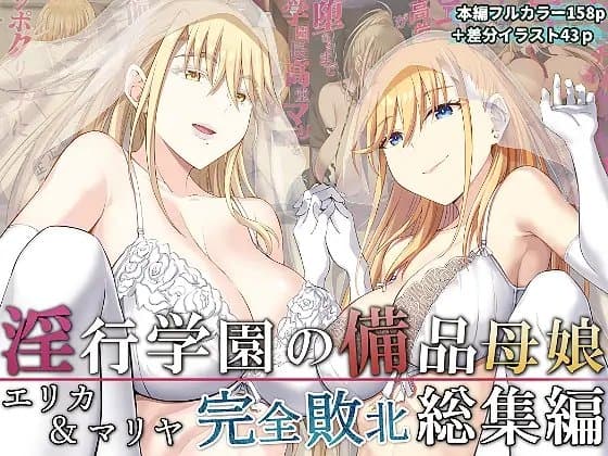 淫行学園の備品母娘エリカ&マリヤ完全敗北 総集編 cover