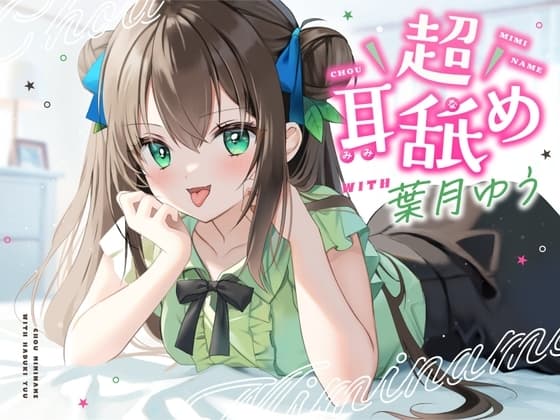 【耳舐め特化】超耳舐め with葉月ゆう cover