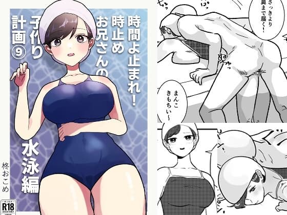 時間よ止まれ!時止めお兄さんの子作り計画(9) cover