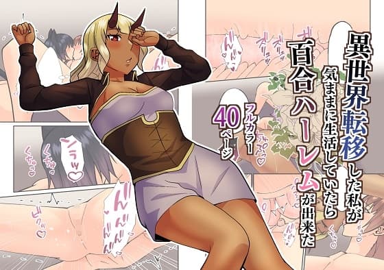 異世界転移した私が気ままに生活していたら百合ハーレムが出来た4 cover