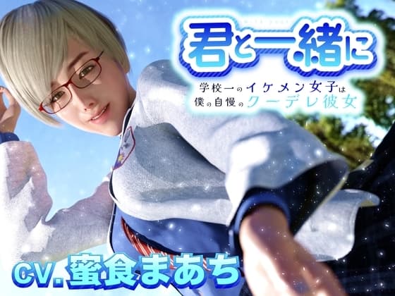 君と一緒に～学校一のイケメン女子は僕の自慢のクーデレ彼女～ cover