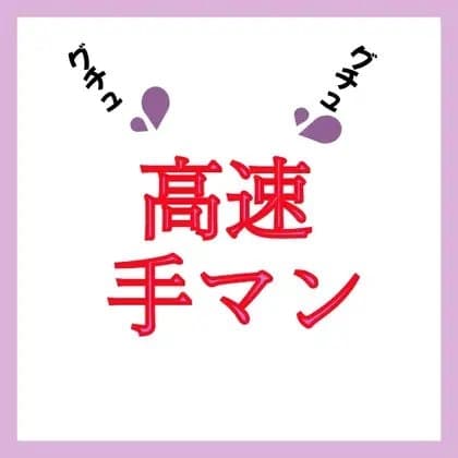 【効果音】高速手マン グチュグチュ音 cover