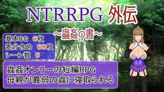 NTRRPG外伝～蟲○の書～ cover