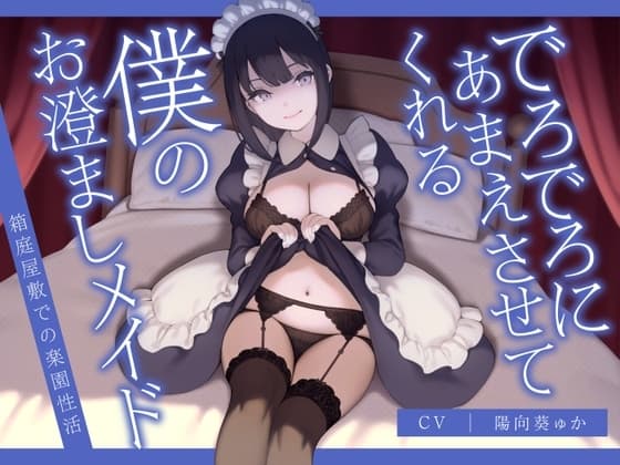 でろでろにあまえさせてくれる僕のお澄ましメイド～箱庭屋敷での楽園性活～ cover