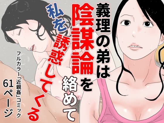 義理の弟は陰謀論を絡めて私を誘惑してくる cover