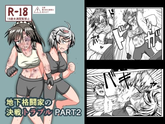 地下格闘家の決戦トラブルPART2 cover